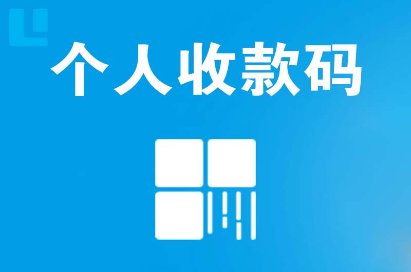 杭锦后旗拉卡拉个人收款码