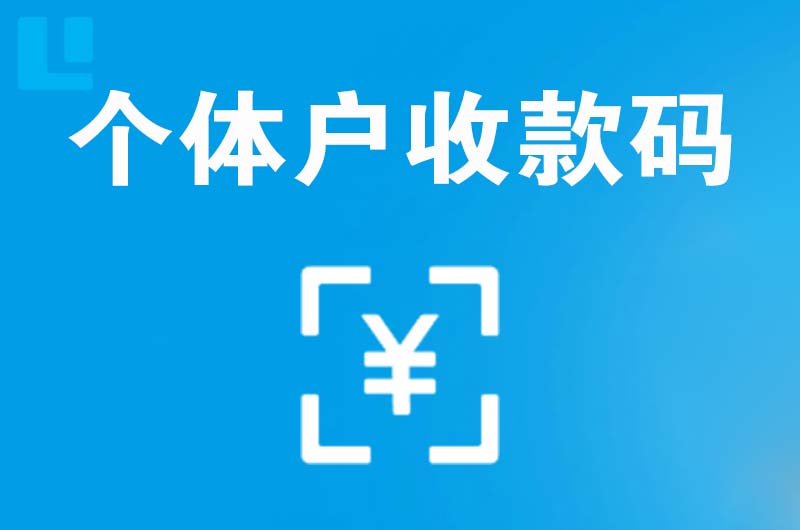 杭锦后旗拉卡拉个体户收款码